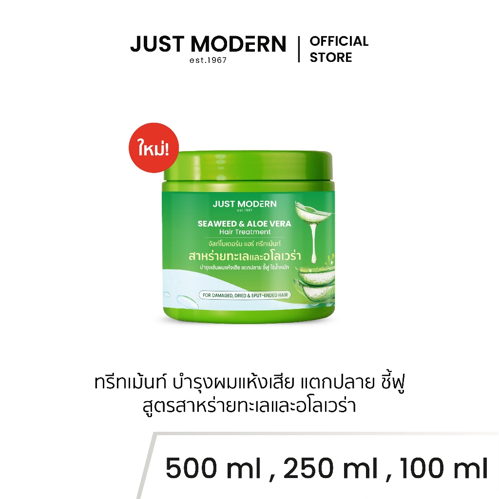 Just Modern (จัสท์โมเดอร์น) Hair Treatment Seaweed & Aloe Vera แฮร์ ทรีทเม้นท์บํารุงผม สูตรสาหร่ายทะเลและอโลเวร่า