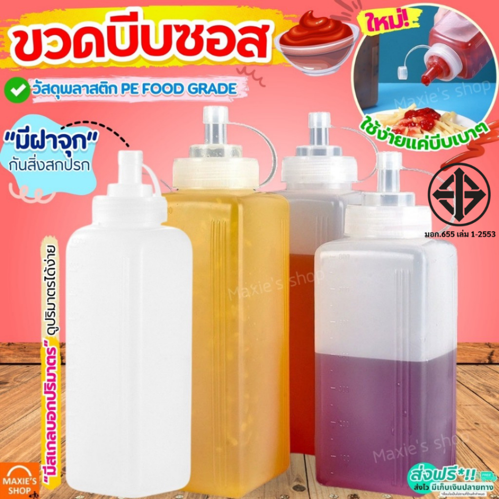 🔥ส่งฟรี🔥 ขวดบีบซอส MAXIE (มี2ขนาด) ขวดบีบนมข้นหวาน ขวดใส่ซอส