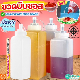 🔥ส่งฟรี🔥 ขวดบีบซอส MAXIE (มี2ขนาด) ขวดบีบนมข้นหวาน ขวดใส่ซอส