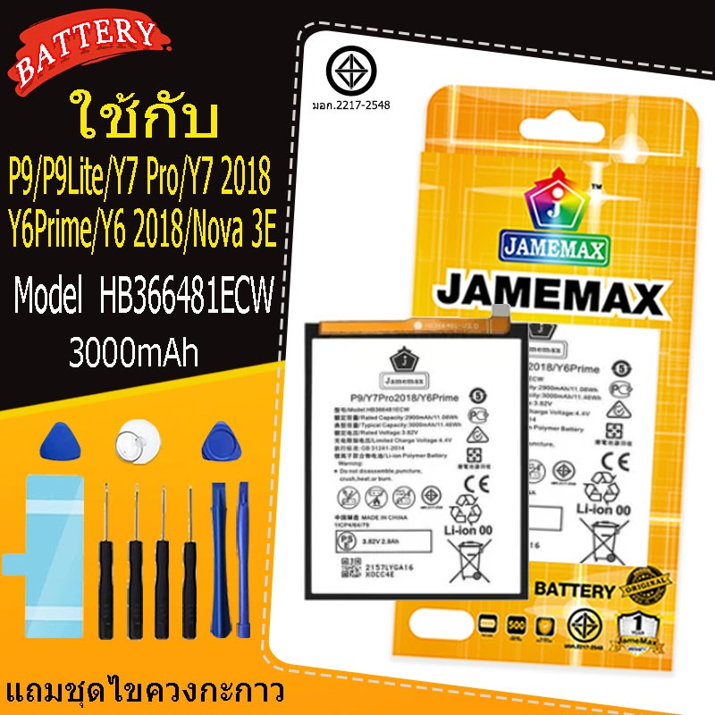 แบตเตอรี่สำหรับ huawei P9/P9Lite/Y7 Pro/Y7 2018/Y6Prime/Y6 2018/Nova 3E Model HB366481ECW  คุณภาพระดับพรีเมี่ยม