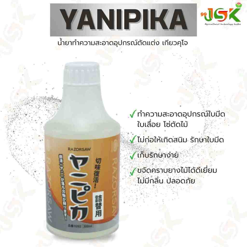 น้ำยาทำความสะอาด ยานิปีก้า(YANIPIKA) เกียวคุโจ รูปที่ 3