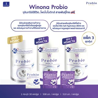 Winona Probio MSMC (สูตร1) 1 กระปุก+Winona Probio MSMCTA (สู…