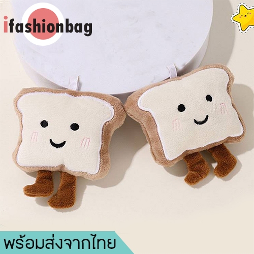 (มีส่งด่วน)ifashionbag(IF2373) พวงกุญแจ จี้ตุ๊กตาน้องขนมปัง สําหรับห้อยกระเป๋า