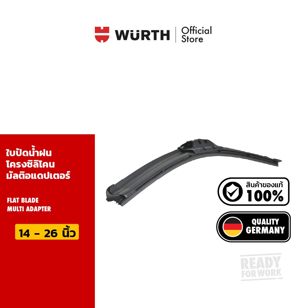 Wurth ใบปัดน้ำฝนรถยนต์มาตรฐานเยอรมัน รุ่นโครงซิลิโคน มัลติอแดปเตอร์ 8 ชิ้น ขนาด 14 - 26 นิ้ว Flat Blade Multi Adapter