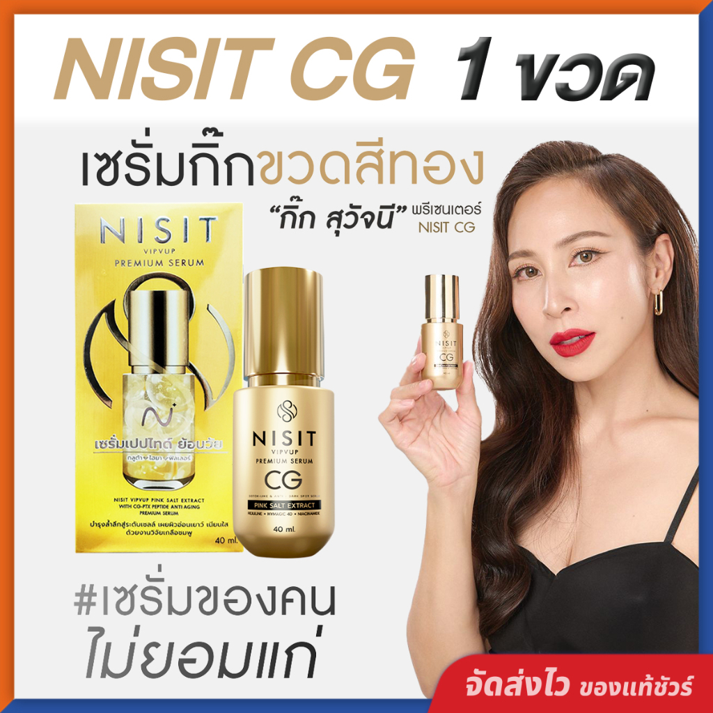 นิสิตซีจี NISIT CG [ 1 ขวด ] เซรั่มขวดทอง “กิ๊ก สุวัจนี” เซรั่มเพื่อคนไม่ยอมแก่ นิสิต CG