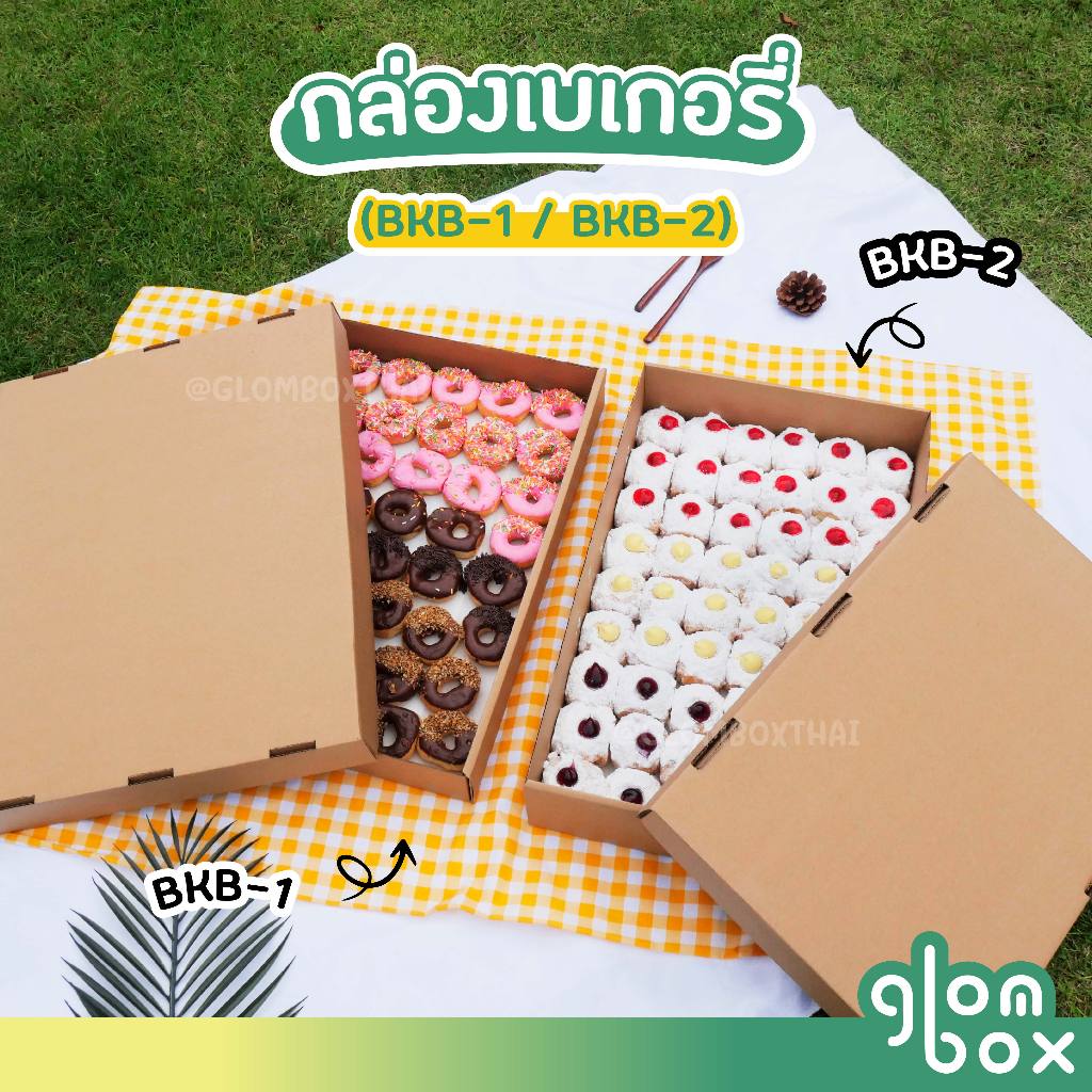 กล่องฝาครอบ ลังเบเกอรี่ ขนาด B1 และ B2 สำหรับใส่ขนมและอาหาร Glomboxthai – โปรปัง