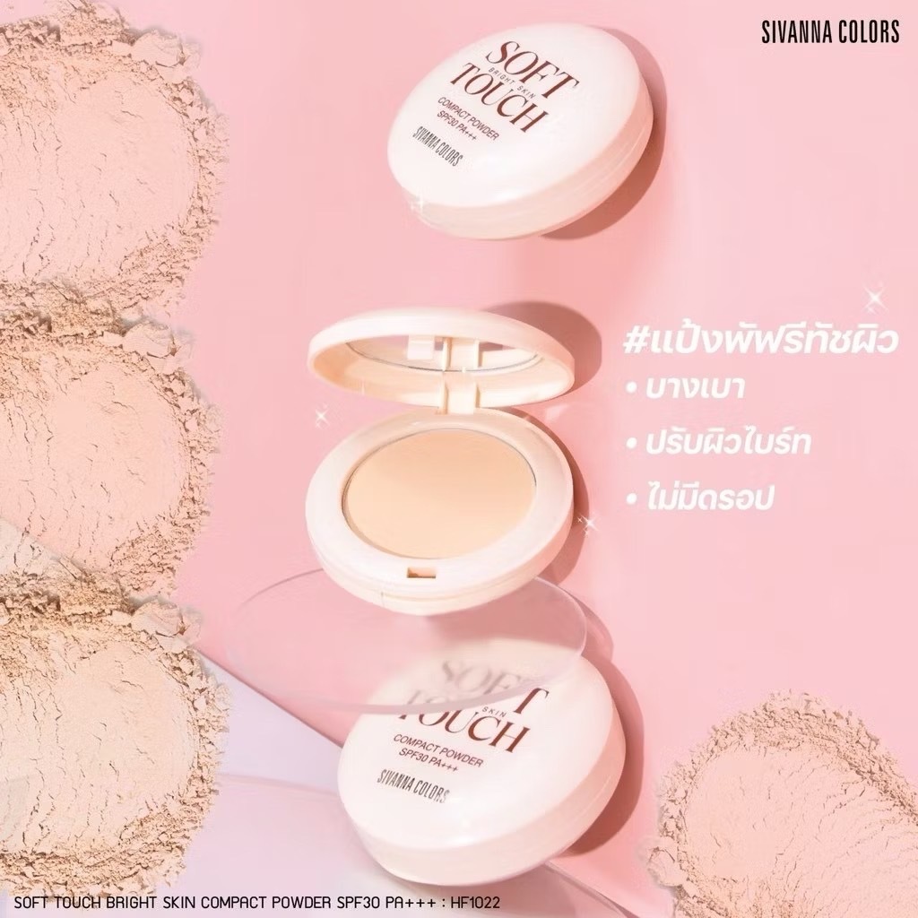 วันนา ซอฟท์ทัชไบรท์ แป้งพัฟ 8g HF1022 Sivanna Colors Soft Touch Bright Skin Compact Powder (1pcs)