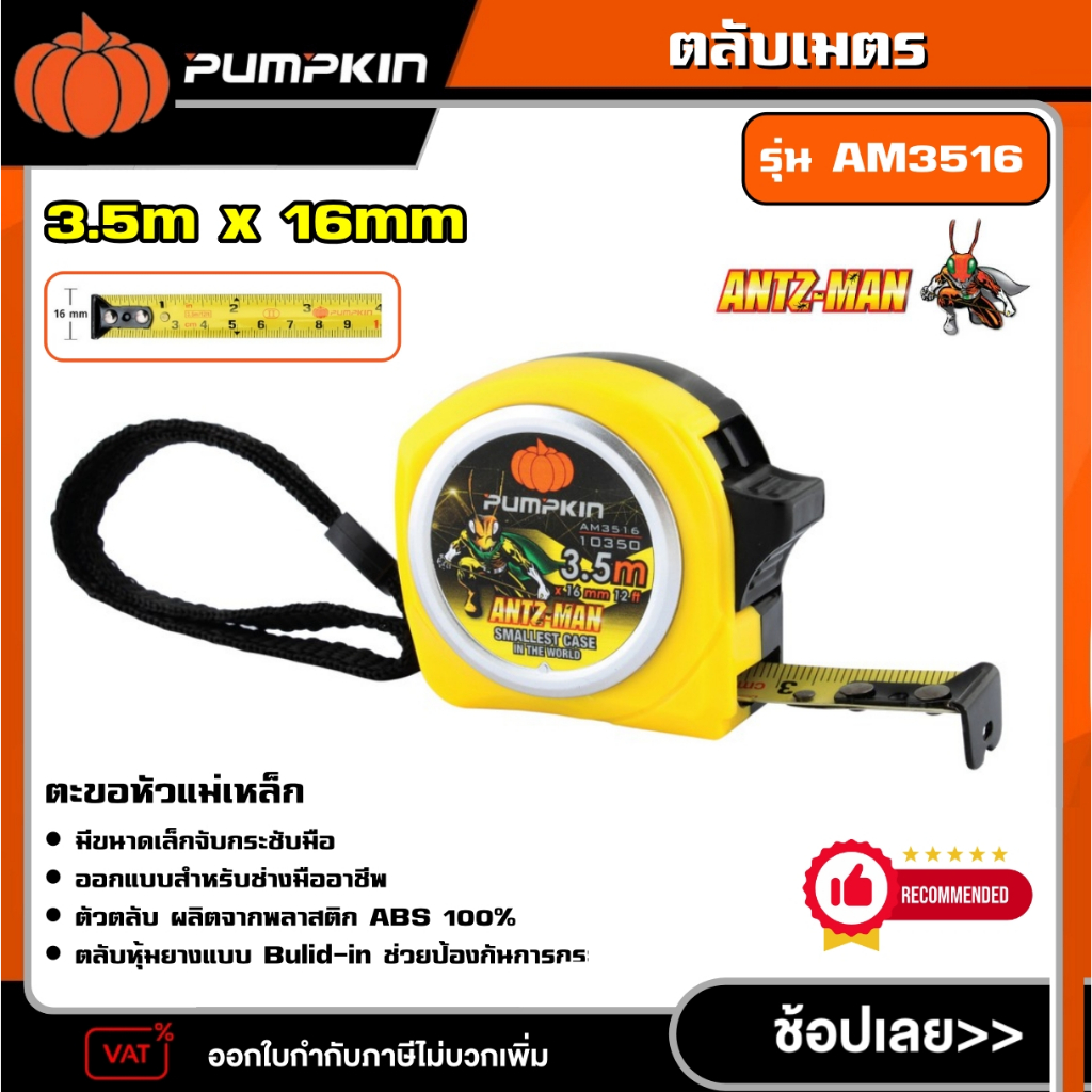 PUMPKIN ตลับเมตร ANTZMAN ขนาด 3.5m x16mm , 5m x19mm , 8m x25mm ,  AM3516 AM5019 AM8025 พัมคิน