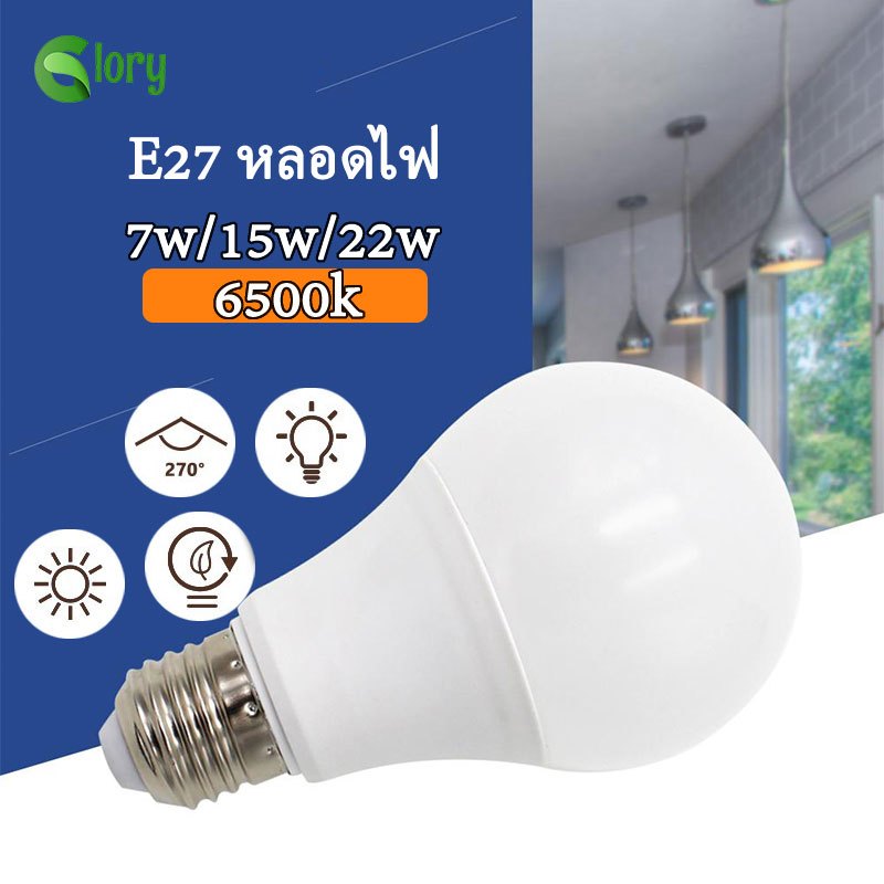หลอดไฟ LED E27 7W/15W/22W ประหยัดแสง 270° สำหรับโคมไฟเพดาน โคมไฟแขวน ไฟส่องสว่างภายในอาคาร