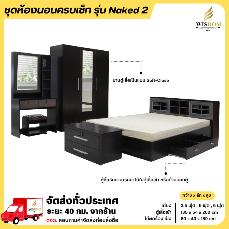ชุดห้องนอน เตียง ตู้ 135 ซม. แป้ง 80 ซม. รุ่น Naked2 **ตจว.มีค่าจัดส่ง สอบถามก่อนสั่งสินค้า**