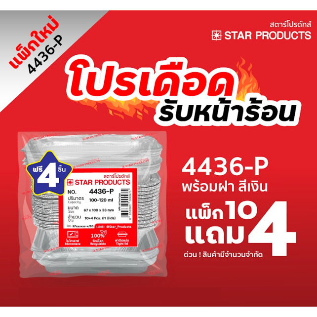 ใหม่ ถาดฟอยล์ ถ้วยฟอยล์  4436-P  (แถม4ชิ้นในห่อ) 14ชุด / แพ็ก สตาร์โปรดักส์  (เท่ากับ 4003)