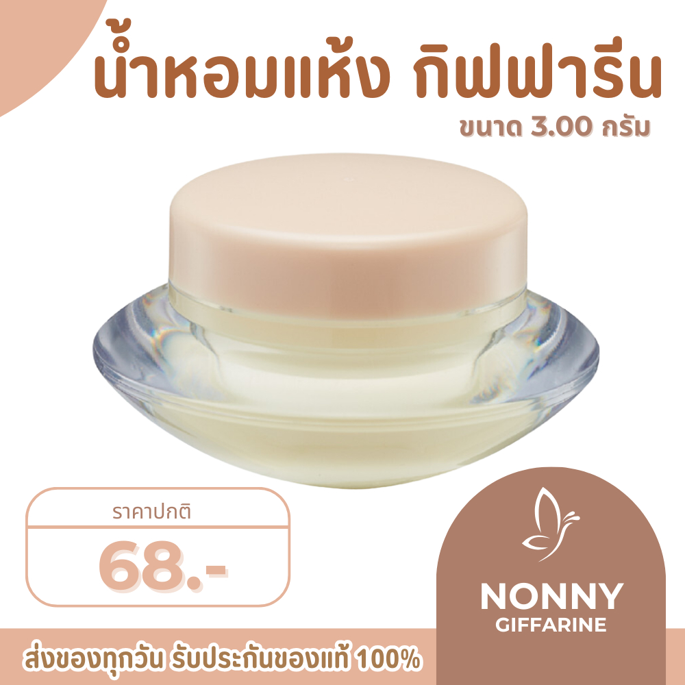 น้ำหอมแห้ง เนื้อครีม กิฟฟารีน ( ขายดีมาก ) Solid Perfume GIFFARINE