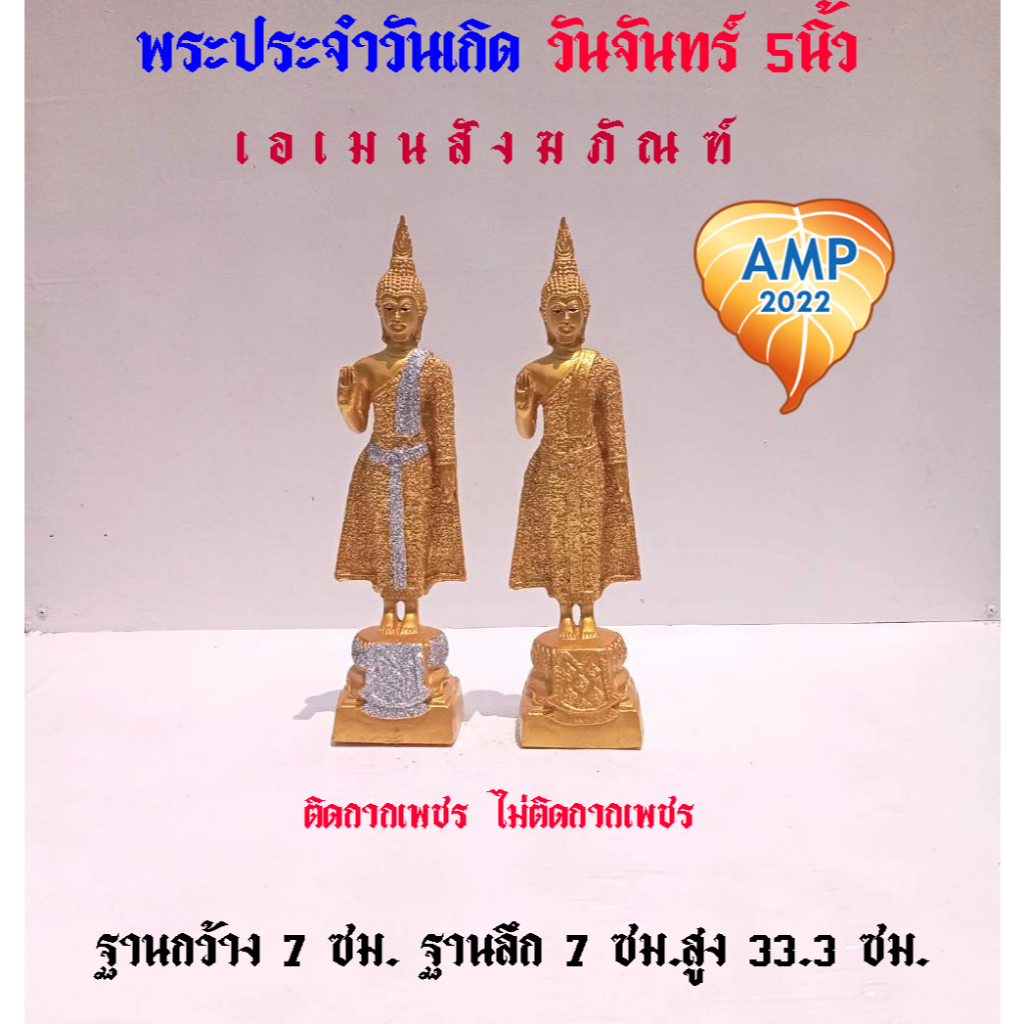 พระพุทธรูป พระวันจันทร์ เนื้อซิริก้า(เรซิ่น) ขนาดหน้าตัก 5 นิ้ว (ราคาต่อ 1 องค์)