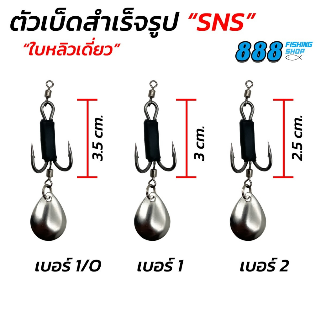 เบ็ดใส่กบยางสำเร็จ ชุดเบ็ด SNS ใบหลิวหยดน้ำ