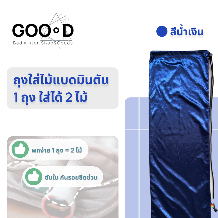 GOOOD Badminton ถุงใส่ไม้แบดมินตันสีกรม 2 ช่อง กระเป๋าแบด กระเป๋าไม้แบด badminton bag ถุงไม้แบด