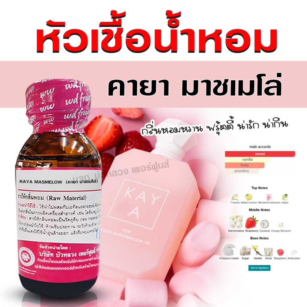 หัวเชื้อน้ำหอม แท้ 100 % กลิ่น คายามาชเมโล่ โดดเด่น หอมหวาน เซ็กซี่ ติดทนนาน เย้ายวน 🚚🚚 - Bualuang Perfume
