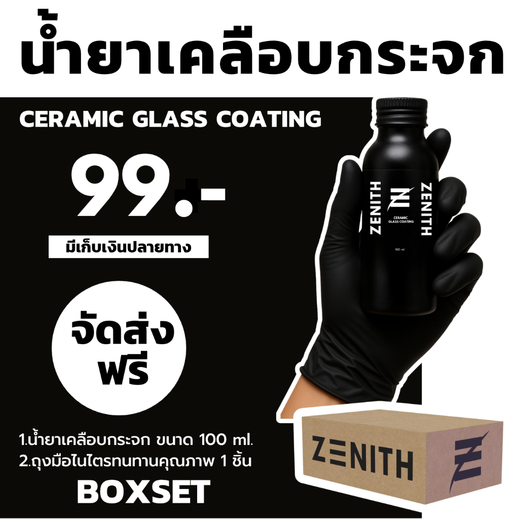 เคลือบกระจก Super Hydrophobic  เม็ดน้ำกลมเล็ก ลื่นกว่าทุกสูตร กระจายเร็ว ลดการเกิดคราบน้ำบนกระจก | ZENITH 99.-