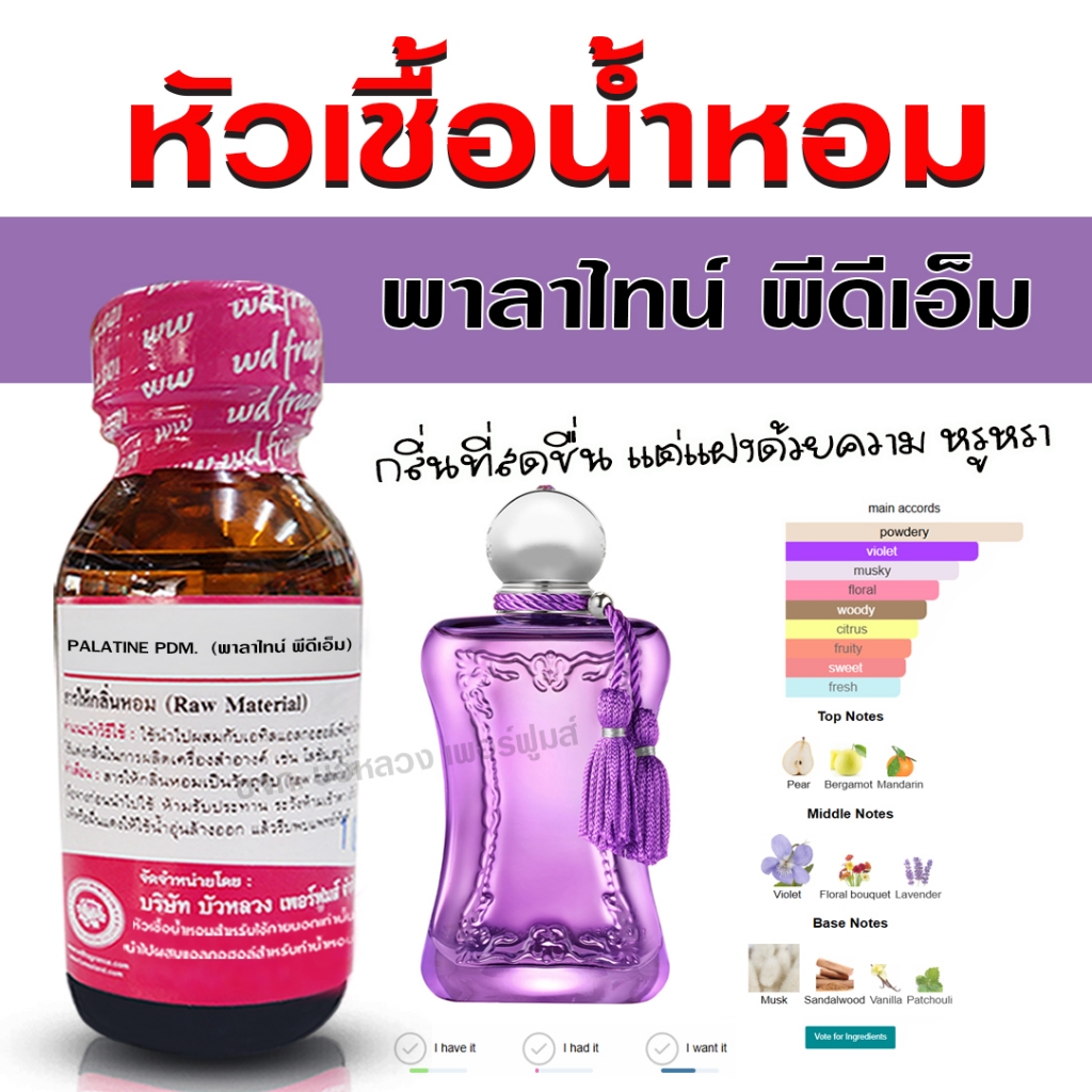 หัวเชื้อน้ำหอม แท้ 100 % กลิ่น พาลาไทน์ พีดีเอ็ม โดดเด่น หอมสดชื่น หรูหรา ติดทนนาน เย้ายวน🚚🚚 - Bualuang Perfume