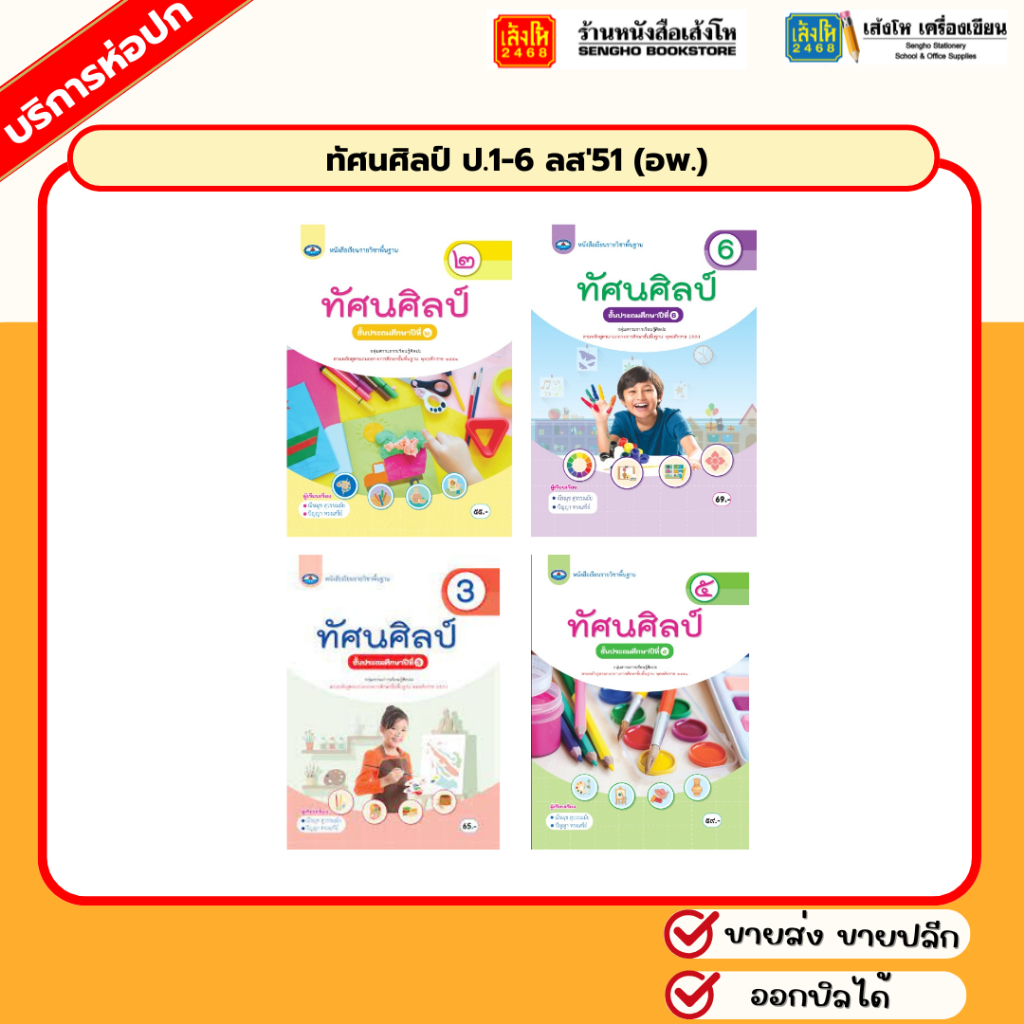 ทัศนศิลป์ ป.1-6 ลส'51 (อพ.)