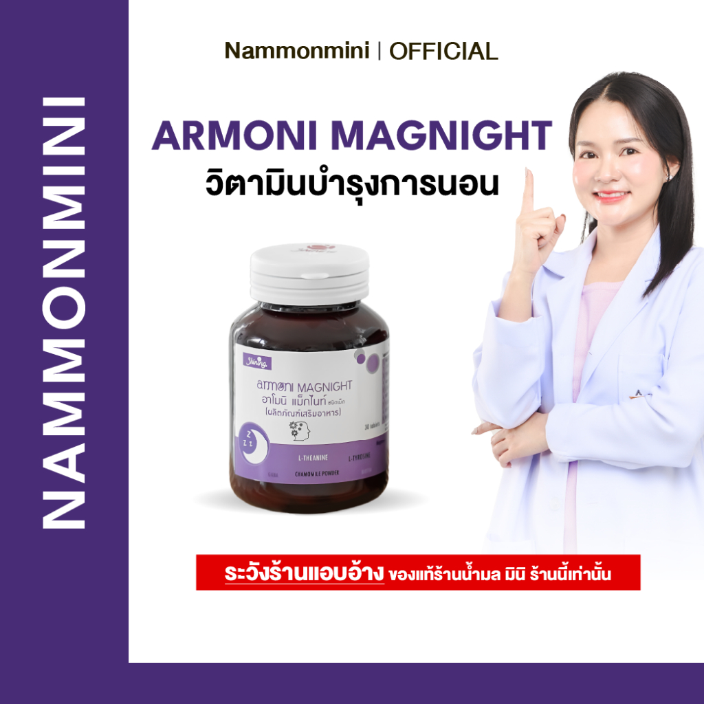 Shining Armoni | อาโมนิ แม็กไนท์ | วิตามินบำรุงการนอนหลับ | อาหารเสริม 30 เม็ด | ของแท้ 100%