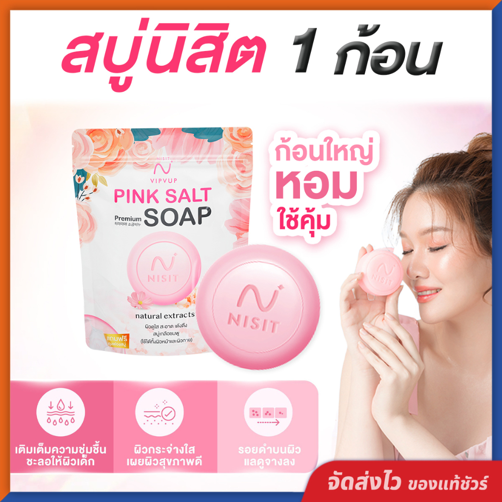 สบู่นิสิต [ 1 ก้อน ] Nisit Soap ลดสิว ฝ้า กระ จุดด่างดำ เผยผิวสุขภาพดี ขาวกระจ่างใส เด้ง เต่งตึง