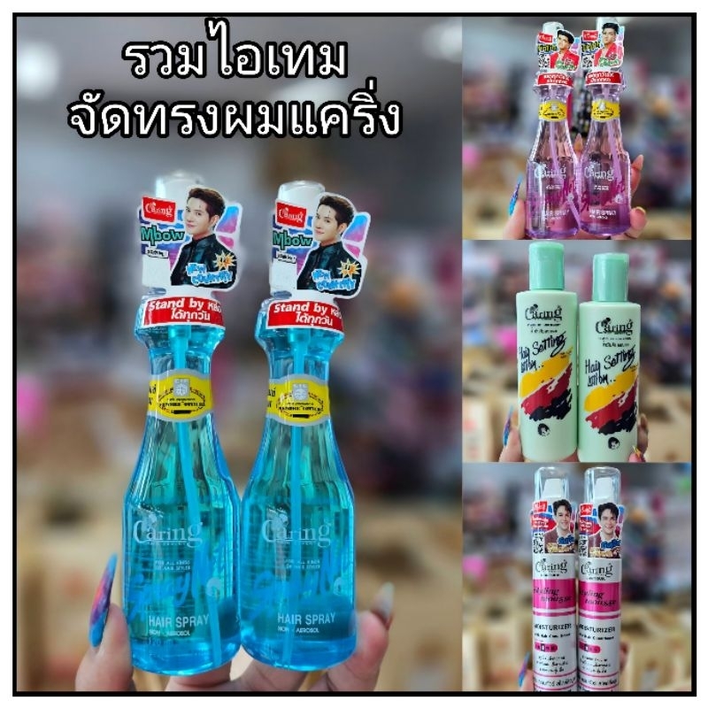รวมไอเทมจัดทรงผมแคริ่ง Caring สเปย์แคริ่ง จับลอนแคริ่ง มูสแคริ่ง