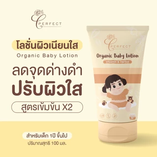 Perfect โลชั่นเด็ก บำรุงผิวขาว กระจ่างใส แก้ปัญหาขาลาย กู้ผิวคล้ำเสีย ลดรอยยุงกัด สูตรออร์แกนิค