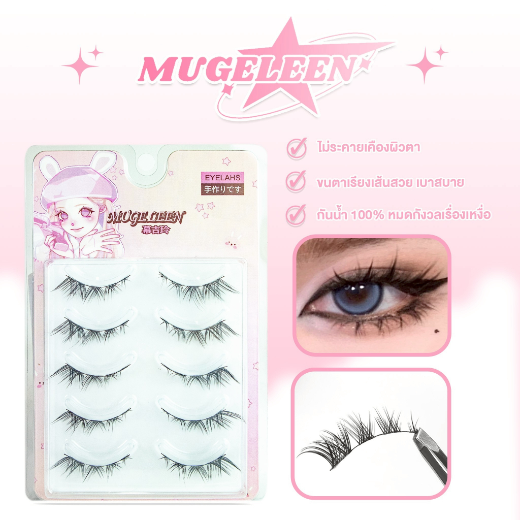 MUGELEEN ขนตาปลอม 5 คู่ ทรงสายฝอ ตาเฉี่ยวคม ขนเกรดดี สินค้าพร้อมส่ง