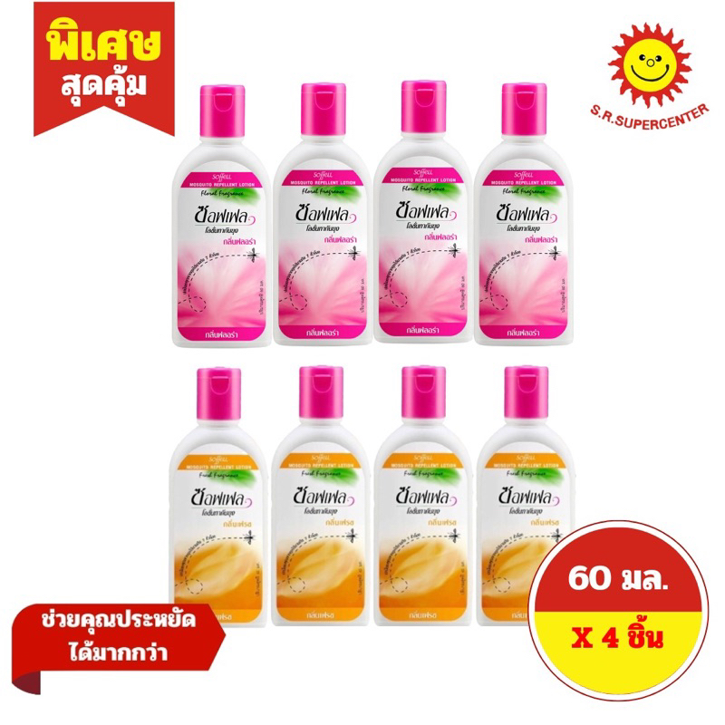 [ แพ็ค4 ] Soffell ซอฟเฟล โลชั่นทากันยุง ขนาด 60 มล. (แพ็ค4ขวด) คละสูตร