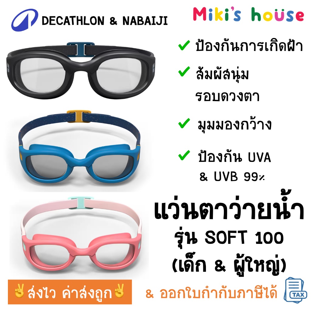 💥ส่งไวทุกวัน💥 DCL & Nabaiji Soft 100 แว่นตาว่ายน้ำ เด็ก ผู้ใหญ่ กัน UV สายปรับได้ ไม่เป็นฝ้า kid swimming goggles