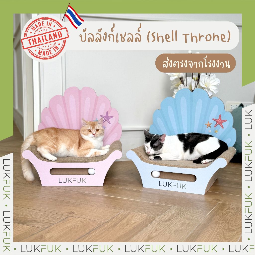 LUKFUK ที่นอนและที่ลับเล็บแมวกระดาษ ขนาดใหญ่ รุ่น “บัลลังก์เชลล์ + รางไข่มุก” (L Carton Cat Scratcher “Shell Throne“)