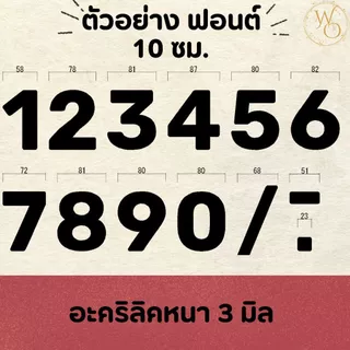 ตัวเลขบ้านอะคริลิค ตัวเลขอะคริลิค บ้านเลขที่อะคริลิค หนา 3 mm สูง 6 cm และ 10 cm สีดำ (แบบที่7)