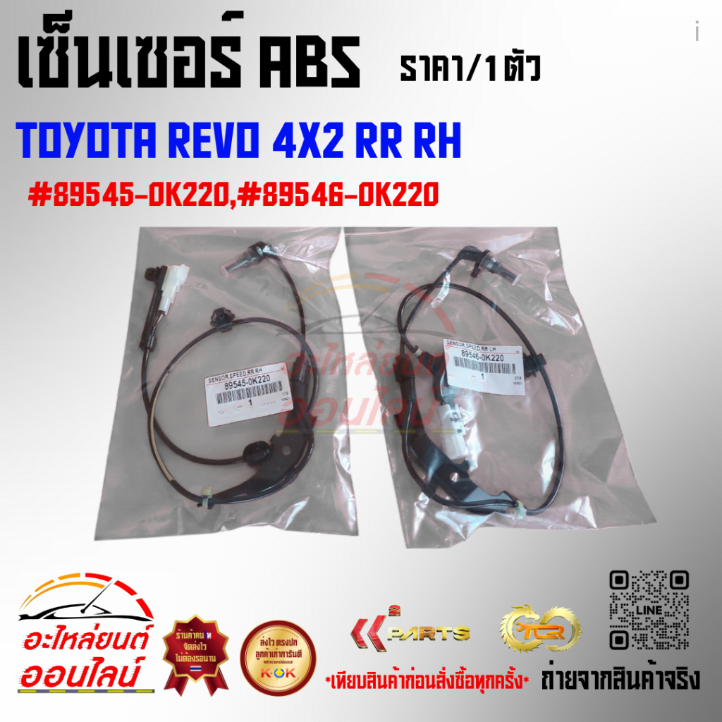 เซ็นเซอร์ ABS รีโว 4X2 หน้า-หลัง ซ้าย+ขวา#89543-0K050,89542-0K050,89546-0K220,89545-0K220 (1ชุด 4 เส