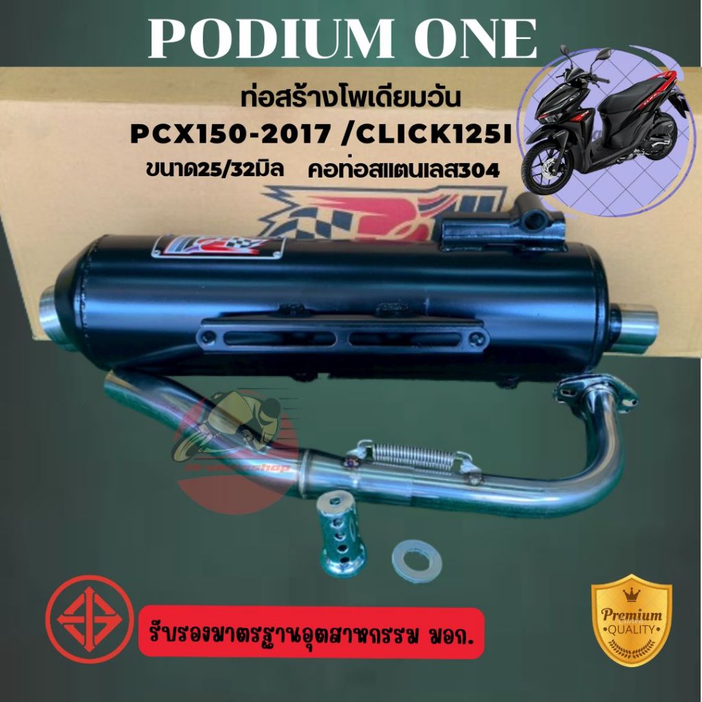 ท่อคลิก po1 ท่อCLICK125i,CLICK150i LED ท่อผ่าหมก หมกเพราะ หมกกระพือ อัตราเร่งดีขึ้น หน้าไมล์เพิ่ม ขอ