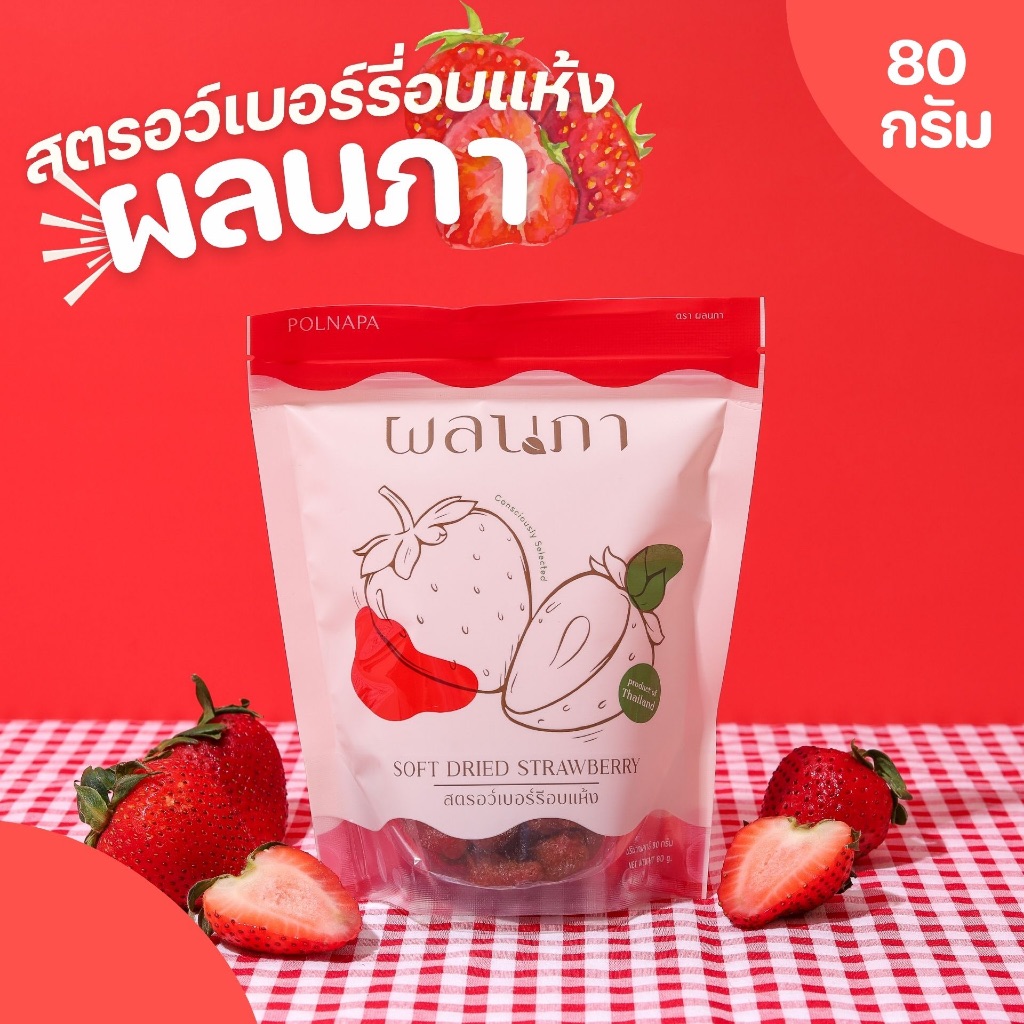 Polnapa l สตรอว์เบอร์รี่อบแห้ง เคี้ยวหนึบ ลำขนาดจ้าวงว (Dried Strawberry)