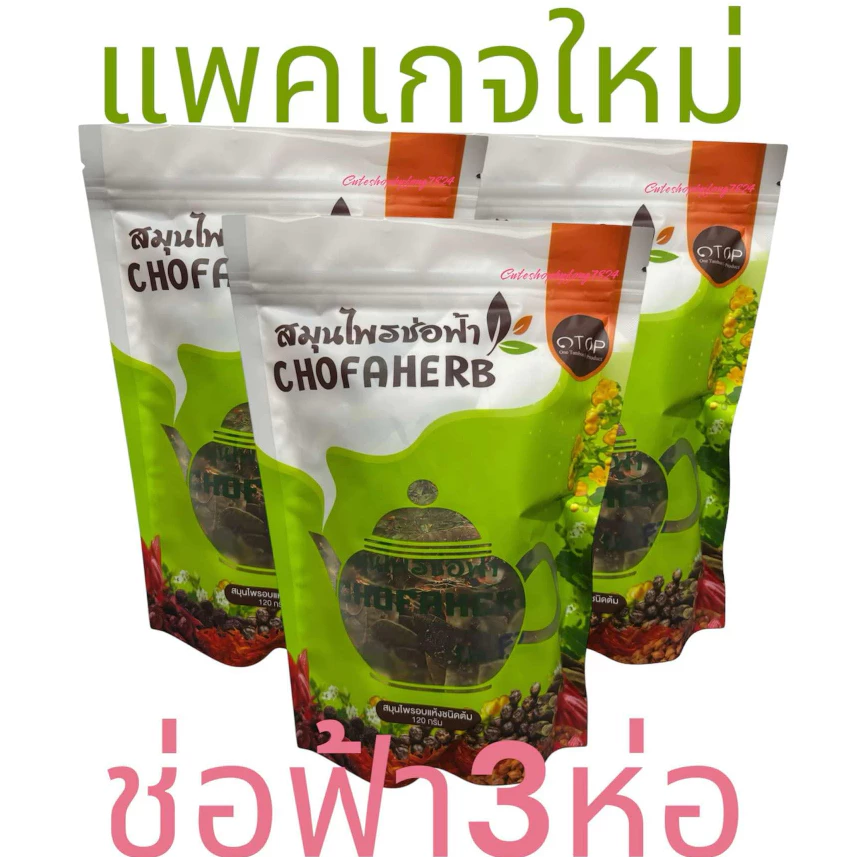 เซต3ห่อ🩷 สมุนไพรช่อฟ้า ‼️ส่งฟรี‼️แถมถุงกรอง❤️ สมุนไพรอบแห้งชนิดต้ม ขนาด 120กรัม ยี่ห้อช่อฟ้า