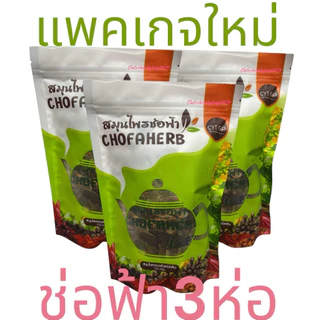 เซต3ห่อ🩷 สมุนไพรช่อฟ้า ‼️ส่งฟรี‼️แถมถุงกรอง❤️ สมุนไพรอบแห้งชนิดต้ม ขนาด 120กรัม ยี่ห้อช่อฟ้า