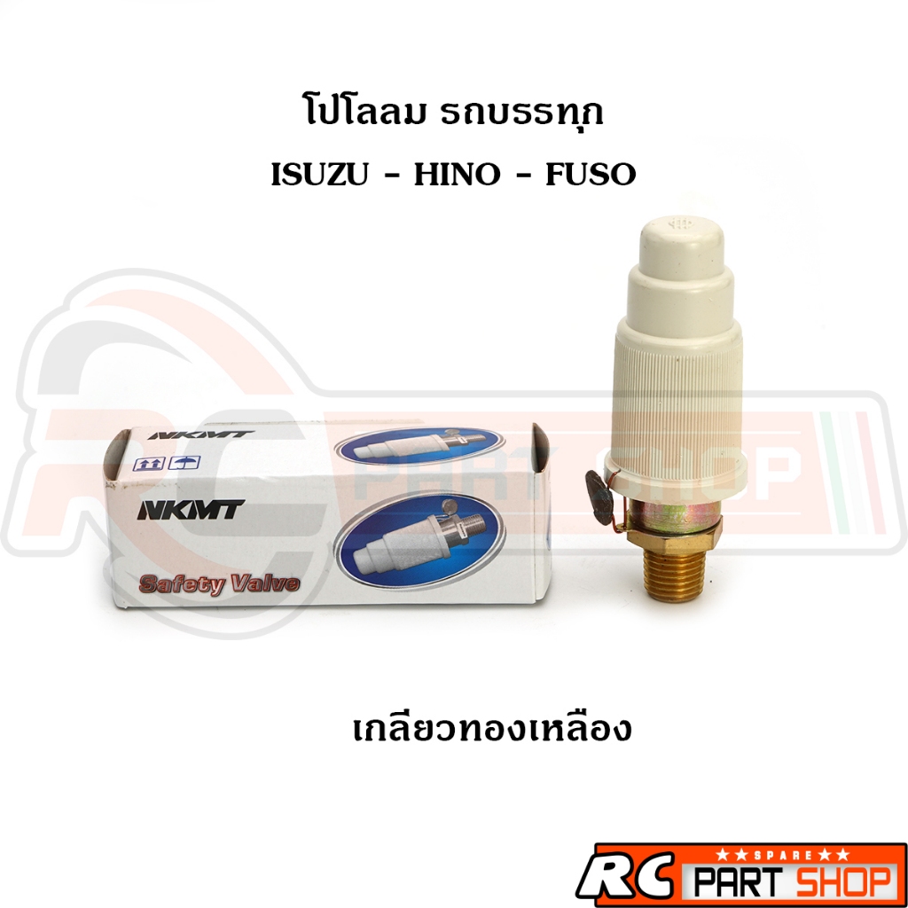 โปโลลม โปโลถังลม รถบรรทุก ISUZU , HINO , FUSO เกลียว 13mm