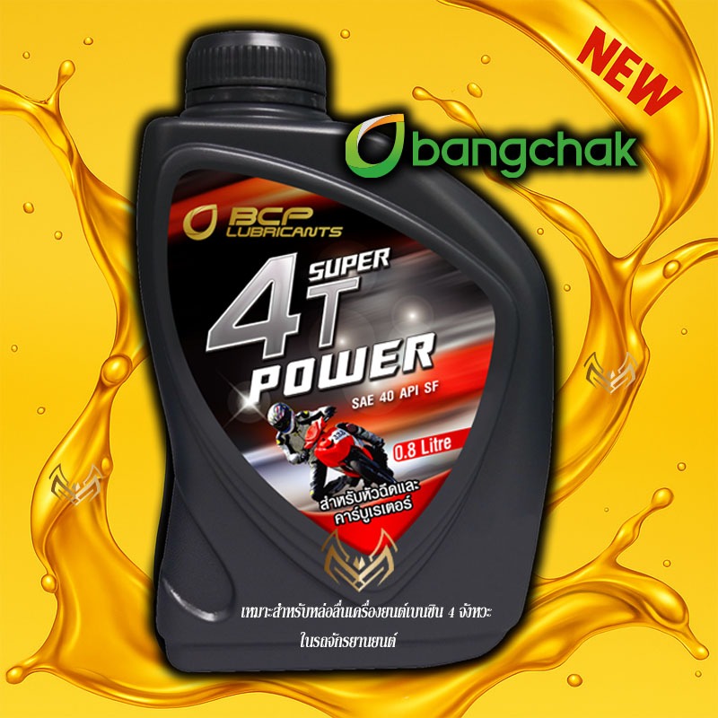 น้ำมันเครื่องบางจาก 4T SUPER POWER 0.8 ลิตร (1กระป๋อง) ของแท้ราคาถูก  น้ำมันเครื