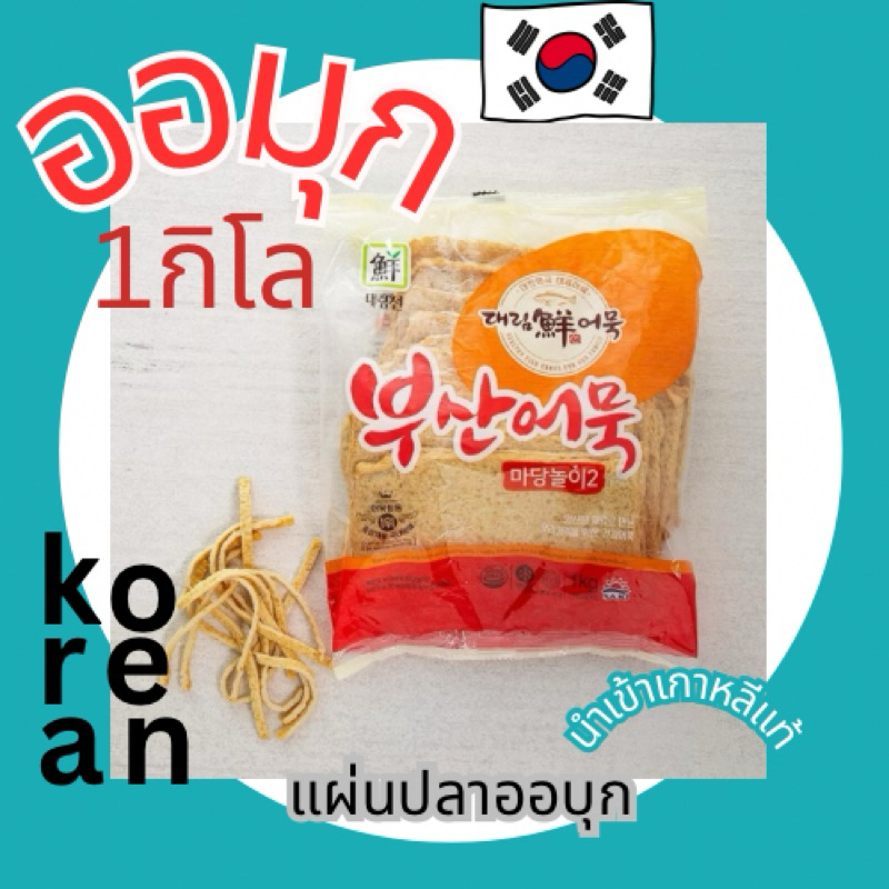 🔥사각어묵🔥 FISHCAKE 1kg ออมุก เต้าหู้ปลา ไว้ผัดกับต๊อกบกกิ โอเด้งปลา (ออมุก)ลูกชิ้นปลาแผ่น โอเด้ง เค้กปล