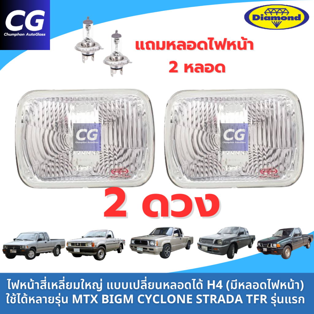 ไฟหน้าสี่เหลี่ยมใหญ่ ตาลึก เปลี่ยนหลอดได้ H4 ยี่ห้อตราเพชร FITT 804 MIGHTY-X / MTX / BIGM / CYCLONE 