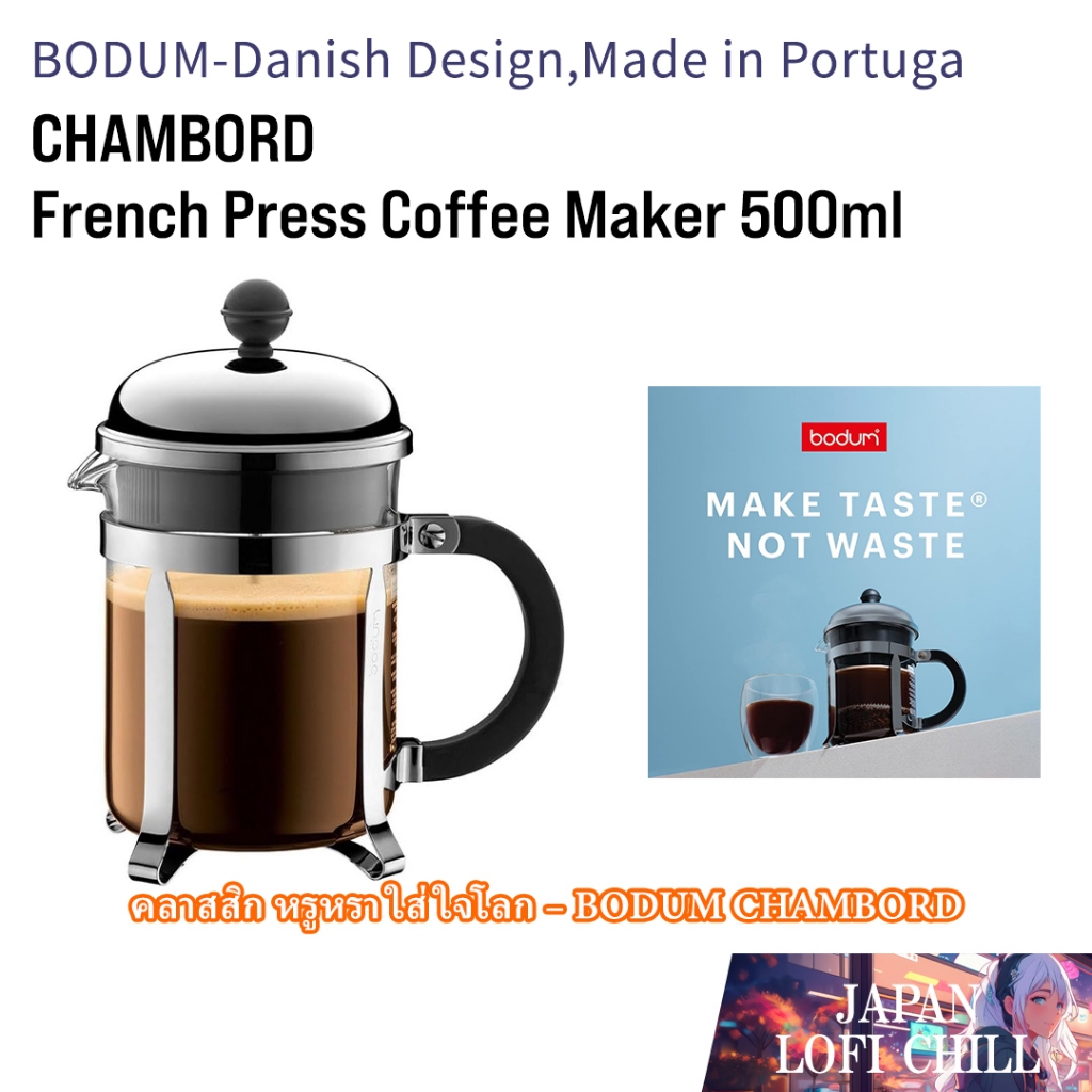 BODUM CHAMBORD French Press Coffee Maker 500ml ฟลาสกาแฟเฟรนช์เพรส ดีไซน์คลาสสิก กรองสแตนเลส ใช้งานง่