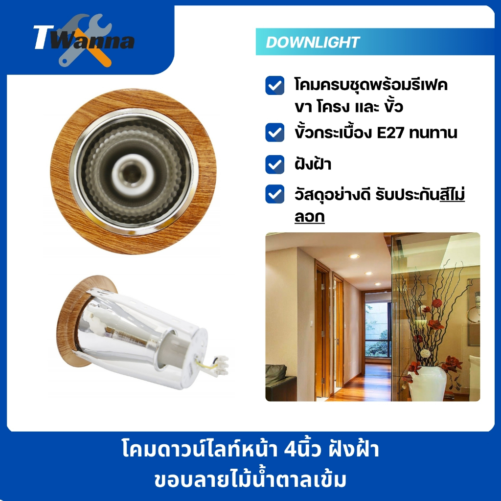 โคมดาวน์ไลท์หน้า 4นิ้ว โคมฝังฝ้า ขอบลายไม้น้ำตาลเข้ม 3ขา