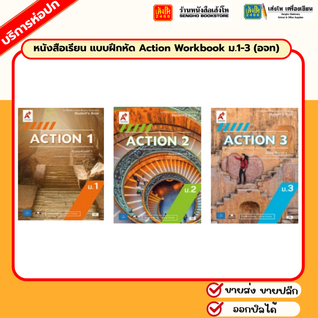 หนังสือเรียน แบบเรียน Action Student's book ม.1(อจท.)