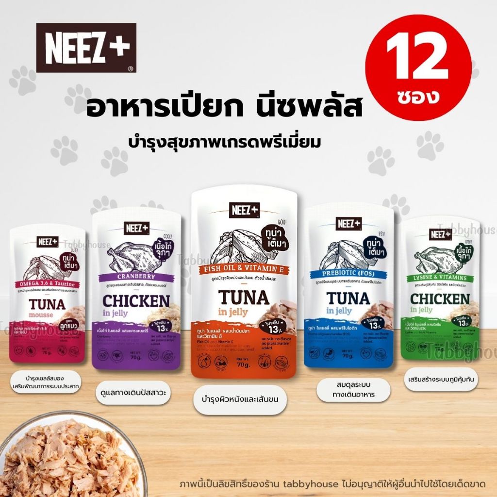(1กล่อง 12ซอง) Neez+ อาหารเปียกแมว เกรดพรีเมี่ยม มูสผสมวิตามิน เพื่อสุขภาพ เนื้อเยลลี่ ผสมแครนเบอรี่