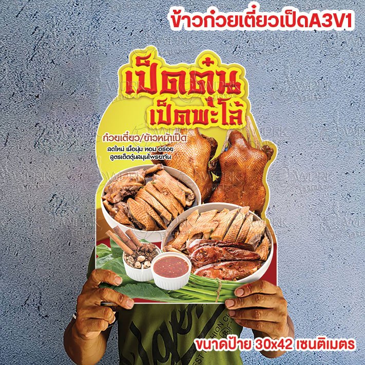 ป้ายก๋วยเตี๋ยวเป็ด ข้าวหน้าเป็ด เป็ดพะโล้ ขนาดแนะนำ (A3)  ขนาด 30x42 ซม. ฟิวเจอร์บอร์ดไดคัท