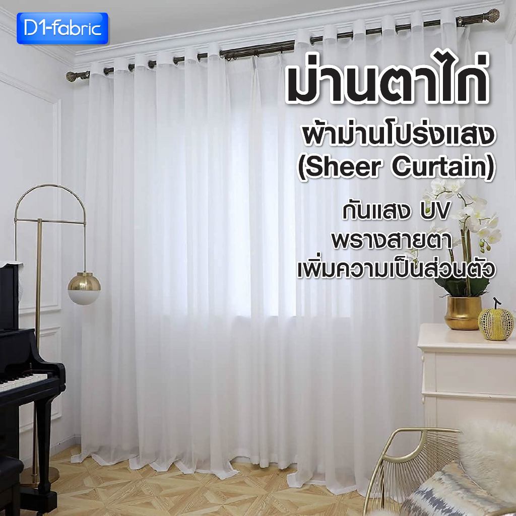 แนะนำ ผ้าม่าน ผ้าม่านโปร่งแสงตาไก่ ผ้าบังตาสีขาว ลายเรียบมินิมอล สำหรับหน้าต่าง/ประตู ราคาพิเศษ มีเก็บเงินปลายทาง