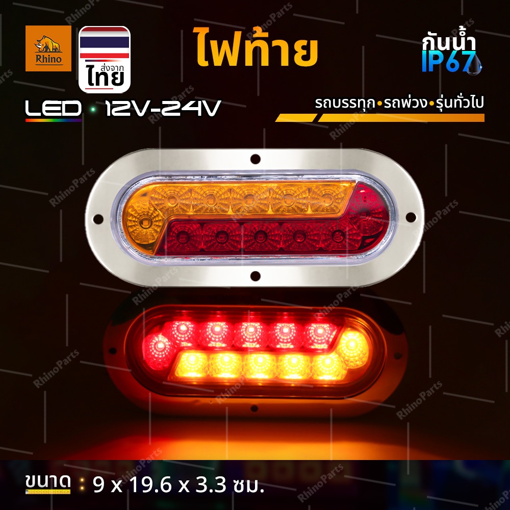 ไฟท้าย 1ชิ้น 24V LED 2สีในตัวเดียว ไฟสัญญาณ(ไฟเบรค ไฟหรี่ ไฟเลี้ยว)รถบรรทุก รถพ่วง และทั่วไป (Delta)