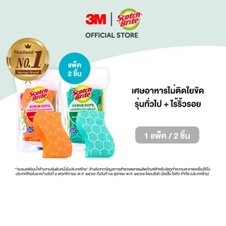 3M™ Scotch-Brite® สก๊อตช์-ไบรต์ แผ่นใยขัดฟองน้ำสครับดอท, แพ็คสุดคุ้ม, รุ่นทั่วไป และรุ่นไร้ริ้วรอย