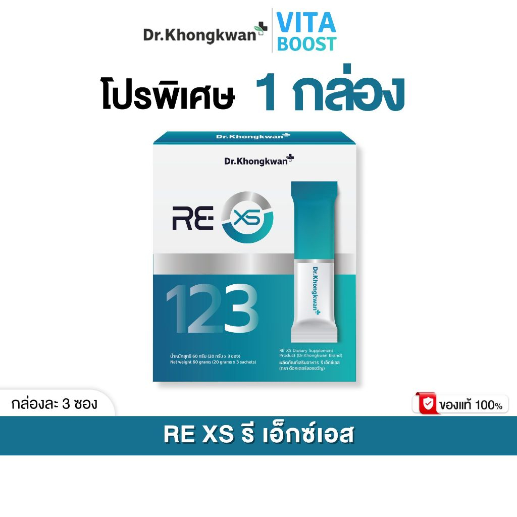 RE XS 3 Day Program Dr.khongkwan รี เอ็กซ์เอส ดร.ของขวัญ 1 กล่องมี 3 ซอง
